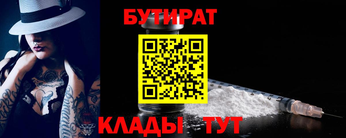 Десногорск  Бутират 99%  Вход с VPN 